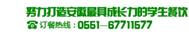 合肥春苗訂餐熱線:400-6666-796